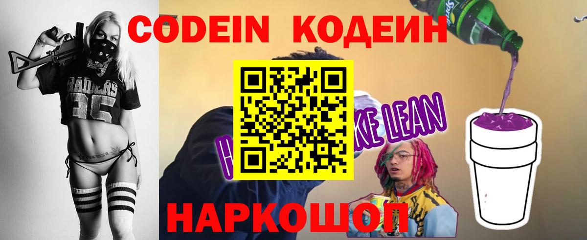 Codein Purple Drank  Кодеин напиток Lean (лин)  Михайловка  Вход с VPN 